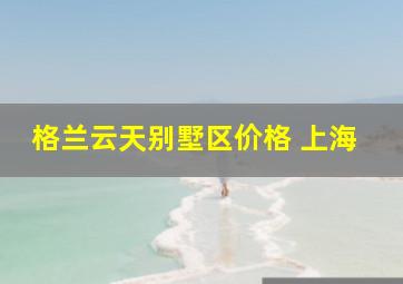 格兰云天别墅区价格 上海